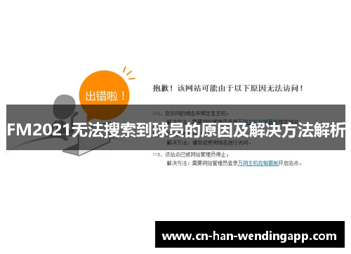 FM2021无法搜索到球员的原因及解决方法解析