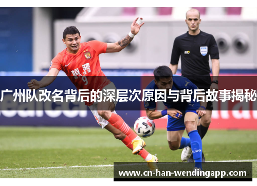 广州队改名背后的深层次原因与背后故事揭秘