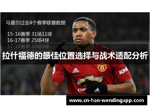 拉什福德的最佳位置选择与战术适配分析