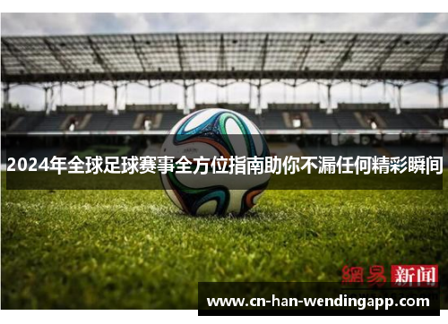 2024年全球足球赛事全方位指南助你不漏任何精彩瞬间