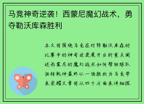 马竞神奇逆袭！西蒙尼魔幻战术，勇夺勒沃库森胜利