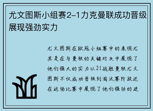 尤文图斯小组赛2-1力克曼联成功晋级展现强劲实力