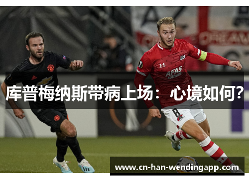 库普梅纳斯带病上场：心境如何？