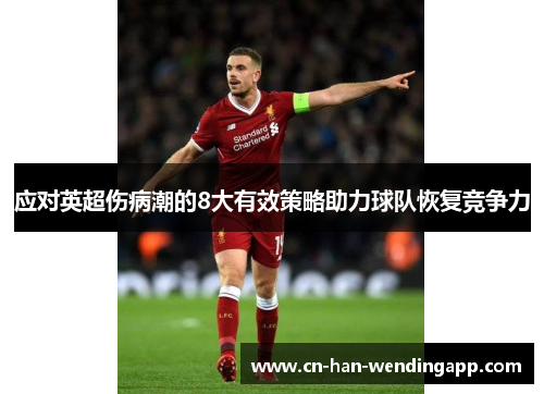 应对英超伤病潮的8大有效策略助力球队恢复竞争力
