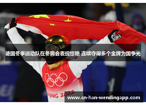 德国冬季运动队在冬奥会表现惊艳 连续夺得多个金牌为国争光 德国冬季运动队在冬奥会表现惊艳 连续夺得多个金牌为国争光