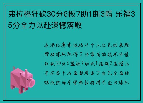 弗拉格狂砍30分6板7助1断3帽 乐福35分全力以赴遗憾落败