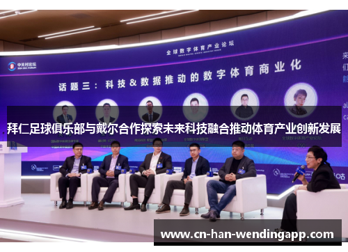 拜仁足球俱乐部与戴尔合作探索未来科技融合推动体育产业创新发展 拜仁足球俱乐部与戴尔合作探索未来科技融合推动体育产业创新发展