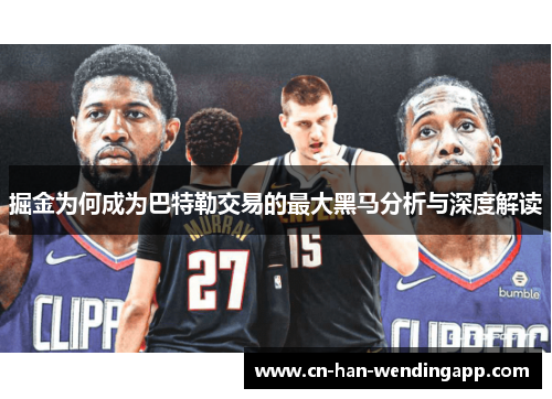 掘金为何成为巴特勒交易的最大黑马分析与深度解读 掘金为何成为巴特勒交易的最大黑马分析与深度解读