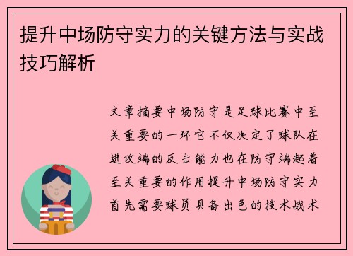 提升中场防守实力的关键方法与实战技巧解析 提升中场防守实力的关键方法与实战技巧解析