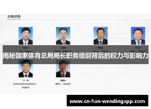 揭秘国家体育总局局长职务级别背后的权力与影响力