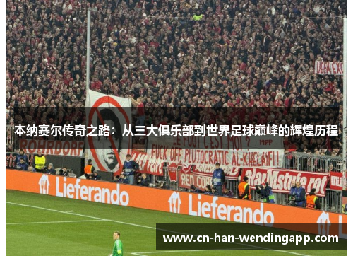本纳赛尔传奇之路：从三大俱乐部到世界足球巅峰的辉煌历程