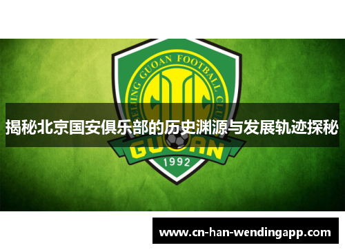 揭秘北京国安俱乐部的历史渊源与发展轨迹探秘