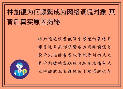 林加德为何频繁成为网络调侃对象 其背后真实原因揭秘