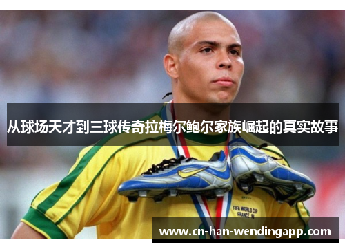 从球场天才到三球传奇拉梅尔鲍尔家族崛起的真实故事