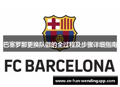 巴塞罗那更换队徽的全过程及步骤详细指南