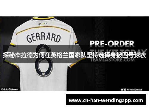 探秘杰拉德为何在英格兰国家队坚持选择身披四号球衣