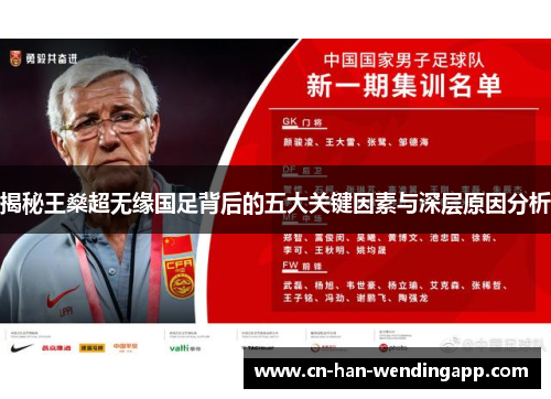 揭秘王燊超无缘国足背后的五大关键因素与深层原因分析