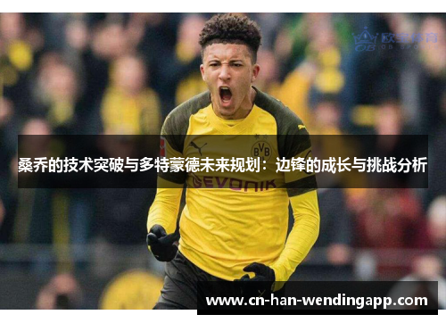 桑乔的技术突破与多特蒙德未来规划：边锋的成长与挑战分析