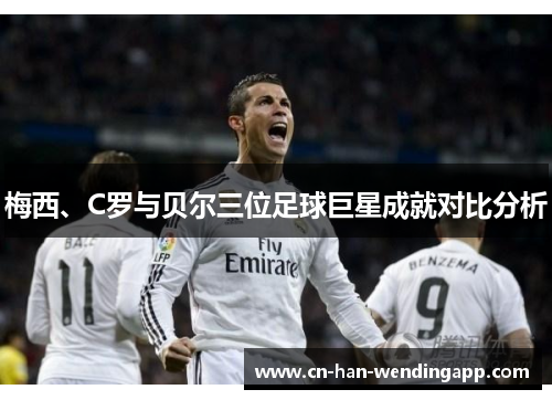 梅西、C罗与贝尔三位足球巨星成就对比分析