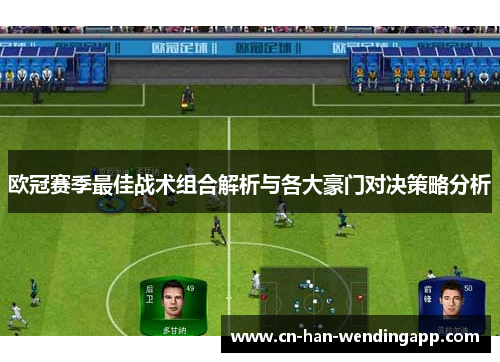 欧冠赛季最佳战术组合解析与各大豪门对决策略分析