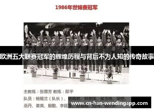 欧洲五大联赛冠军的辉煌历程与背后不为人知的传奇故事