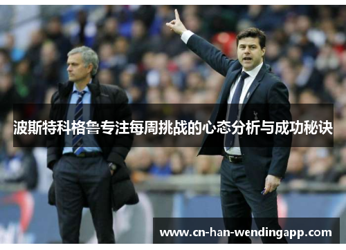 波斯特科格鲁专注每周挑战的心态分析与成功秘诀