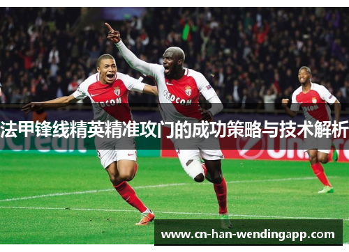 法甲锋线精英精准攻门的成功策略与技术解析
