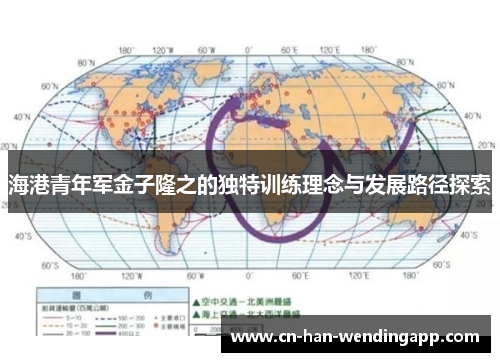 海港青年军金子隆之的独特训练理念与发展路径探索