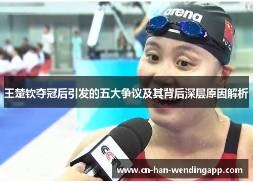 王楚钦夺冠后引发的五大争议及其背后深层原因解析