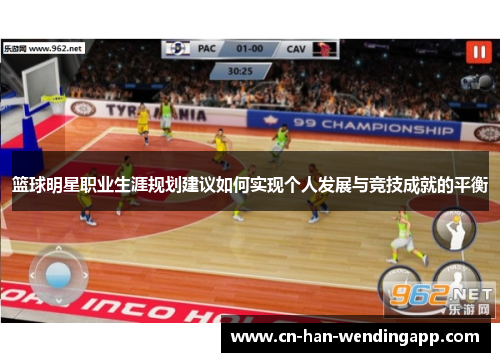 篮球明星职业生涯规划建议如何实现个人发展与竞技成就的平衡