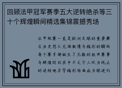 回顾法甲冠军赛季五大逆转绝杀等三十个辉煌瞬间精选集锦震撼秀场