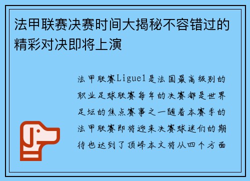 法甲联赛决赛时间大揭秘不容错过的精彩对决即将上演