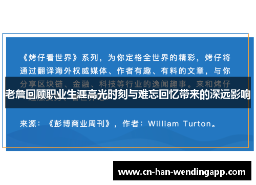 老詹回顾职业生涯高光时刻与难忘回忆带来的深远影响