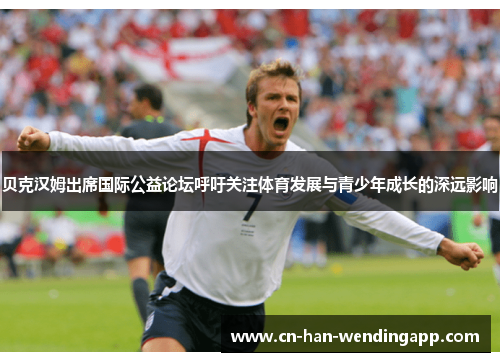 贝克汉姆出席国际公益论坛呼吁关注体育发展与青少年成长的深远影响