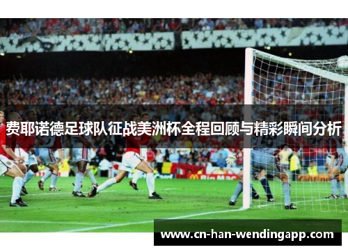 费耶诺德足球队征战美洲杯全程回顾与精彩瞬间分析