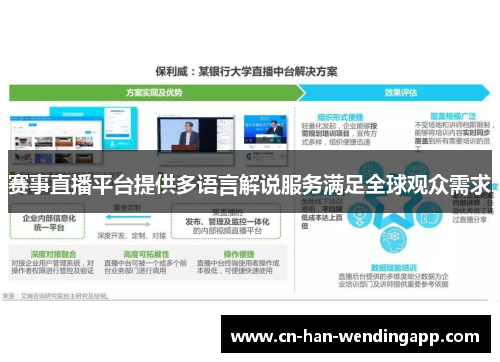 赛事直播平台提供多语言解说服务满足全球观众需求