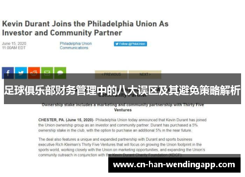 足球俱乐部财务管理中的八大误区及其避免策略解析