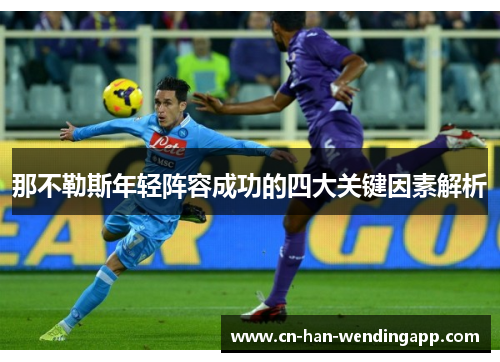 那不勒斯年轻阵容成功的四大关键因素解析