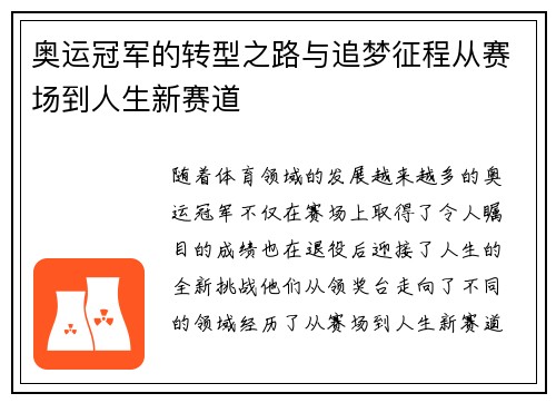 奥运冠军的转型之路与追梦征程从赛场到人生新赛道