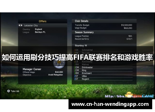 如何运用刷分技巧提高FIFA联赛排名和游戏胜率