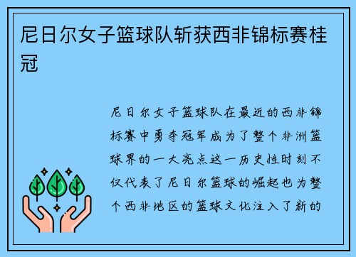 尼日尔女子篮球队斩获西非锦标赛桂冠 尼日尔女子篮球队斩获西非锦标赛桂冠