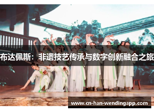 布达佩斯：非遗技艺传承与数字创新融合之旅