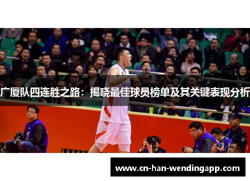 广厦队四连胜之路：揭晓最佳球员榜单及其关键表现分析