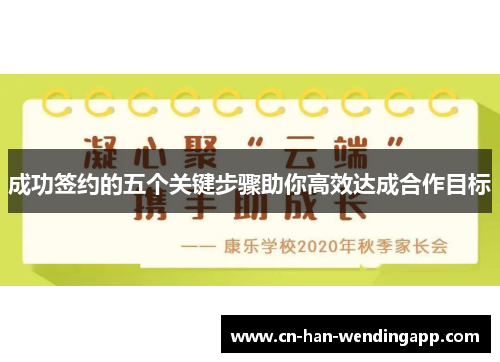 成功签约的五个关键步骤助你高效达成合作目标 成功签约的五个关键步骤助你高效达成合作目标