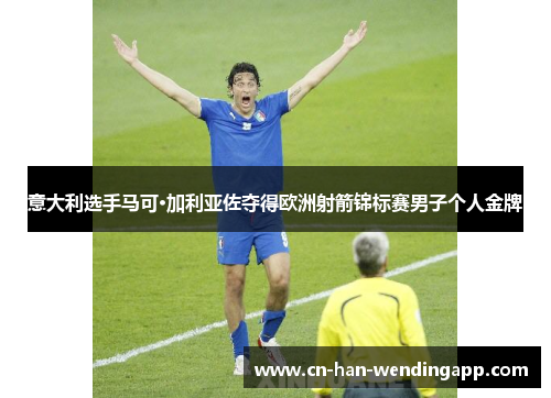 意大利选手马可·加利亚佐夺得欧洲射箭锦标赛男子个人金牌