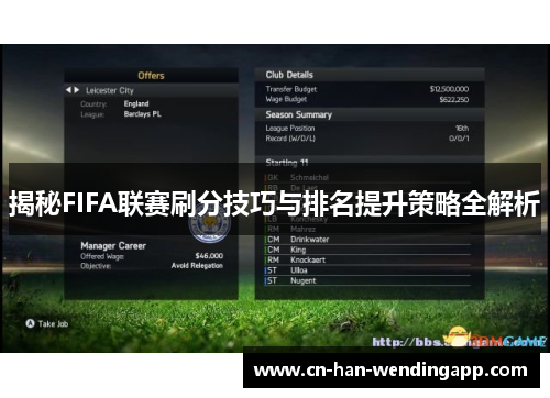 揭秘FIFA联赛刷分技巧与排名提升策略全解析 揭秘FIFA联赛刷分技巧与排名提升策略全解析