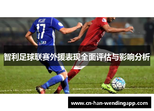 智利足球联赛外援表现全面评估与影响分析