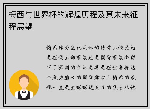 梅西与世界杯的辉煌历程及其未来征程展望 梅西与世界杯的辉煌历程及其未来征程展望