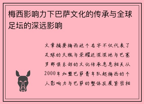 梅西影响力下巴萨文化的传承与全球足坛的深远影响 梅西影响力下巴萨文化的传承与全球足坛的深远影响