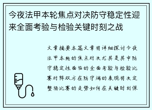 今夜法甲本轮焦点对决防守稳定性迎来全面考验与检验关键时刻之战